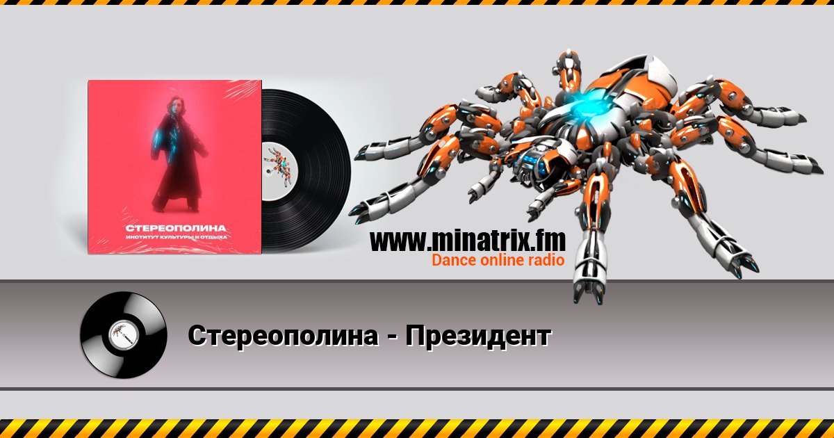 Стереополина - Президент Стереополина - Президент скачать бесплатно