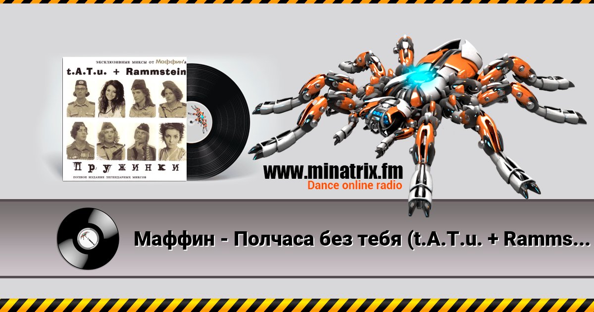 Маффин - Полчаса без тебя (t.A.T.u. + Rammstein) Маффин - Полчаса без тебя (t.A.T.u. + Rammstein) скачать бесплатно