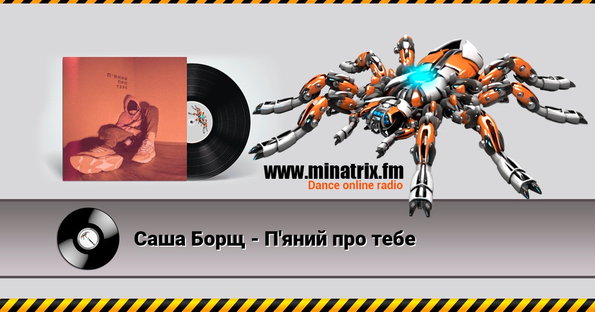 Саша Борщ - П'яний про тебе Саша Борщ - П'яний про тебе скачать бесплатно
