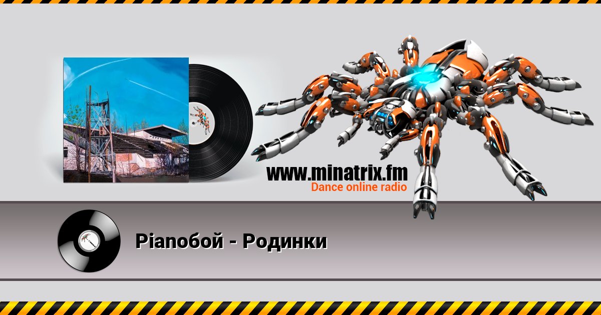 Pianoбой - Родинки Pianoбой - Родинки скачать бесплатно