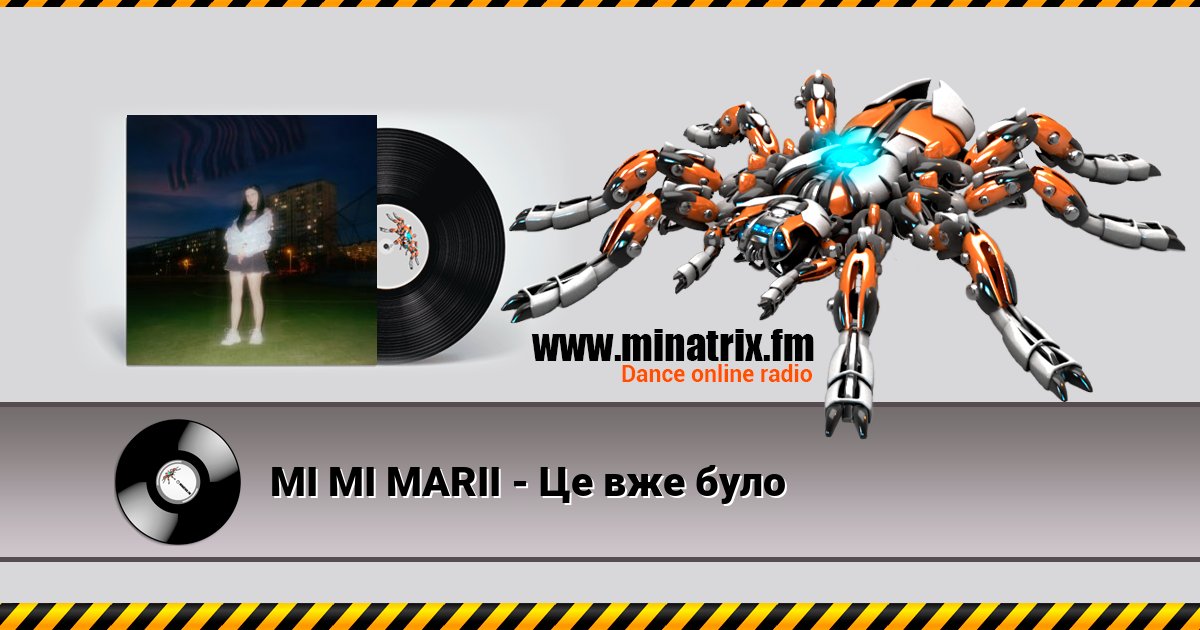 MI MI MARII - Це вже було MI MI MARII - Це вже було скачать бесплатно