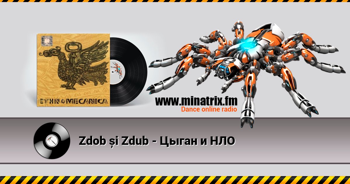 Zdob și Zdub - Цыган и НЛО Zdob și Zdub - Цыган и НЛО скачать бесплатно