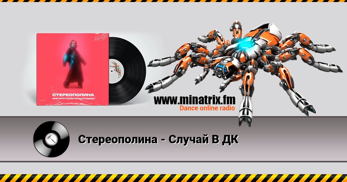 Стереополина - Случай В ДК Стереополина - Случай В ДК скачать бесплатно