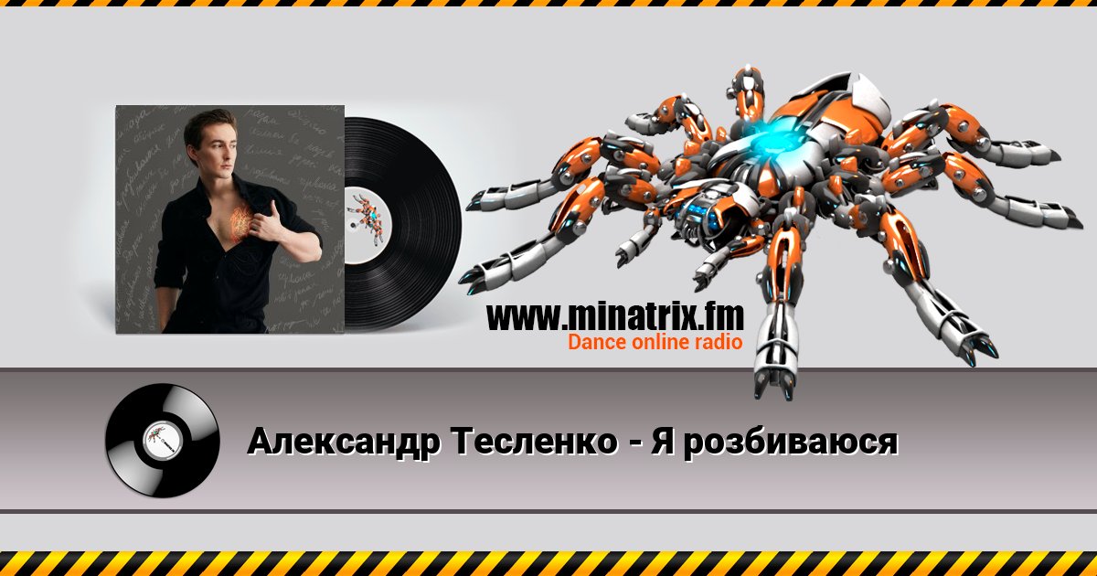 Александр Тесленко - Я розбиваюся Александр Тесленко - Я розбиваюся скачать бесплатно