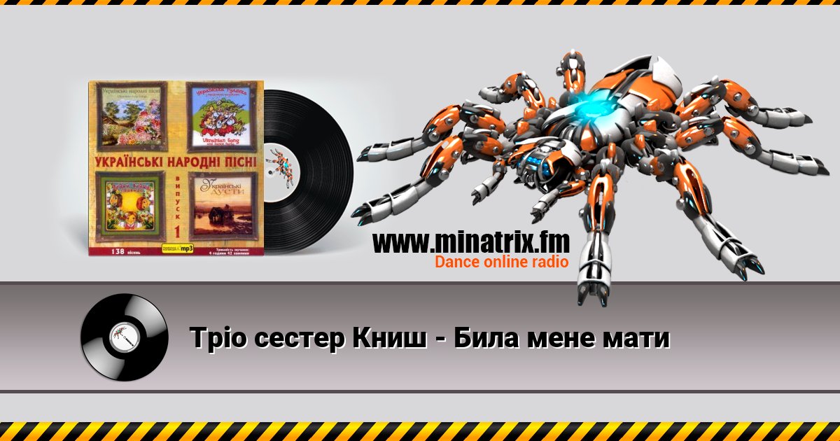 Тріо сестер Книш - Била мене мати Тріо сестер Книш - Била мене мати скачать бесплатно