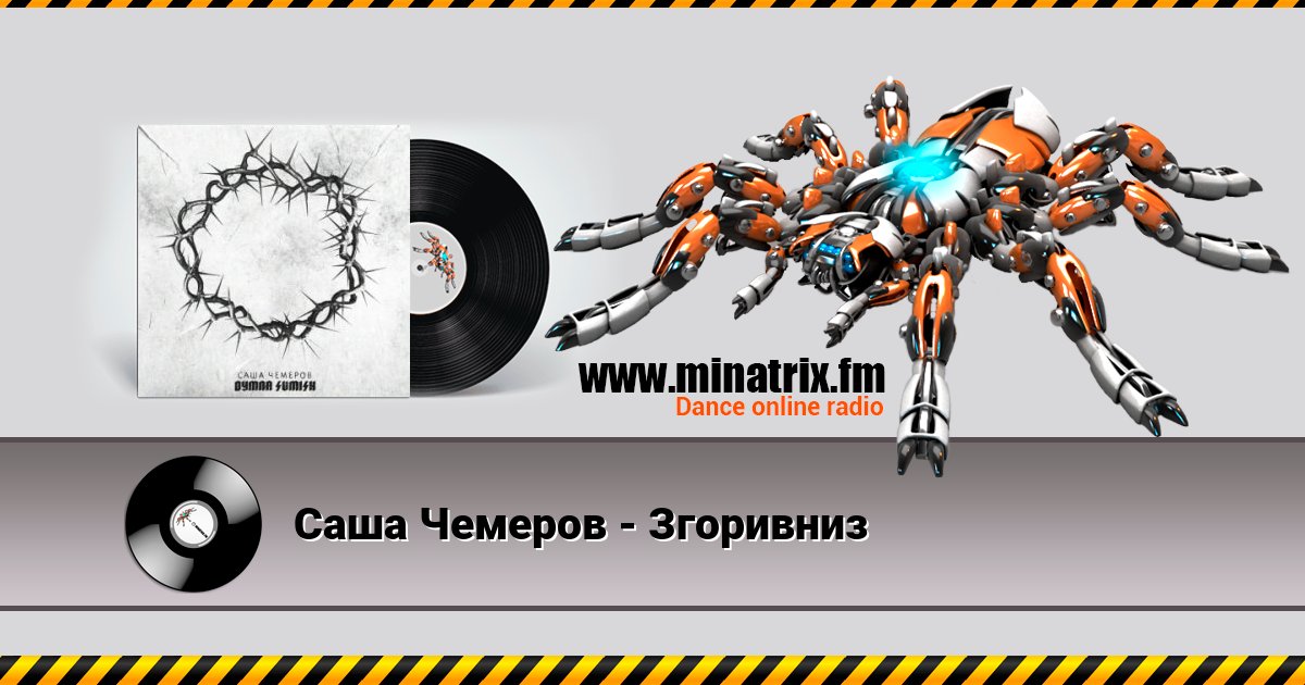 Саша Чемеров - Згоривниз Саша Чемеров - Згоривниз скачать бесплатно