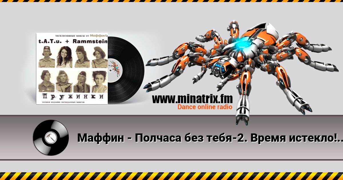 Маффин - Полчаса без тебя-2. Время истекло!(t.A.T.u.+Rammstein) Маффин - Полчаса без тебя-2. Время истекло!(t.A.T.u.+Rammstein) скачать бесплатно