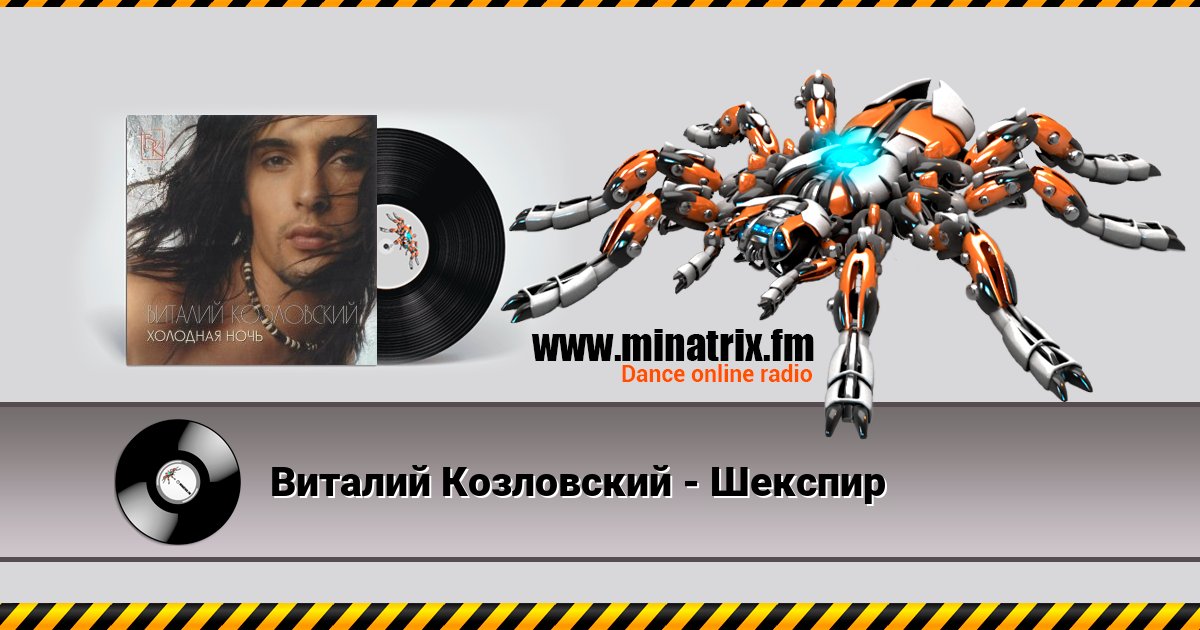 Виталий Козловский - Шекспир Виталий Козловский - Шекспир скачать бесплатно