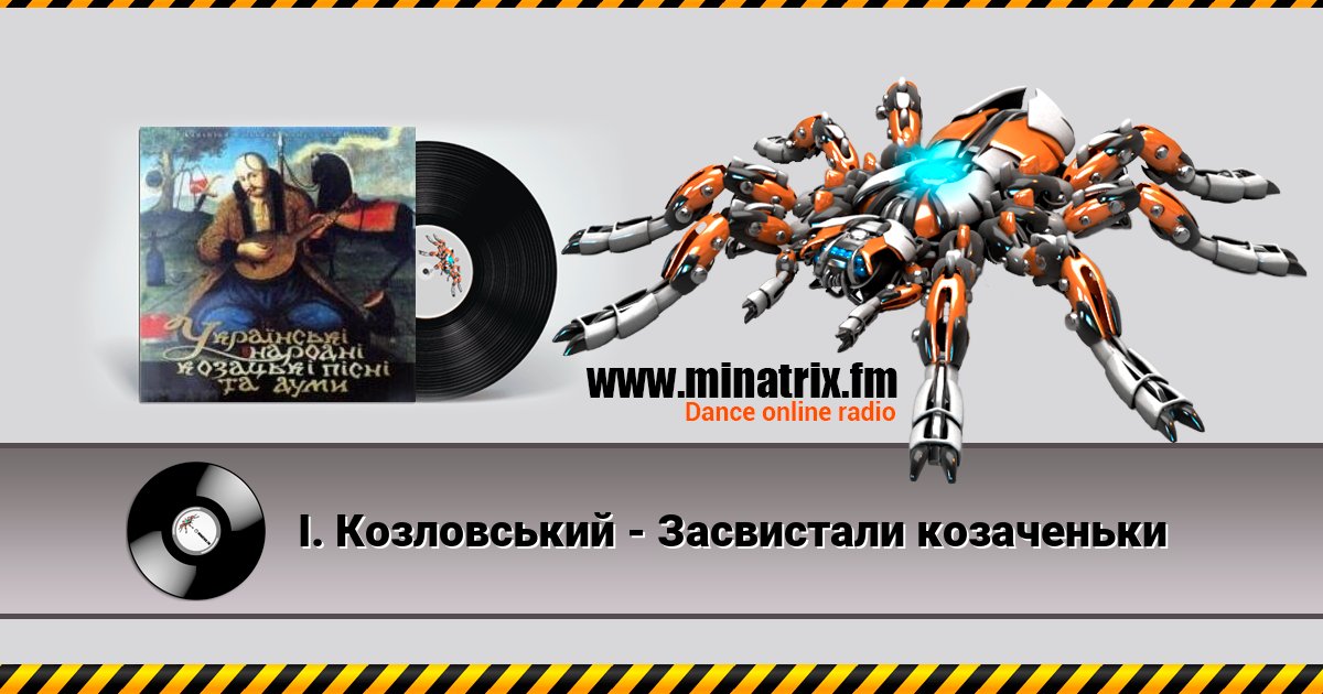 І. Козловський - Засвистали козаченьки І. Козловський - Засвистали козаченьки скачать бесплатно