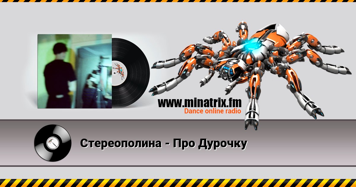 Стереополина - Про Дурочку Стереополина - Про Дурочку скачать бесплатно