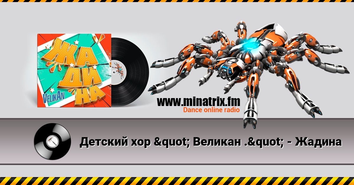 Детский хор " Великан ." - Жадина Детский хор " Великан ." - Жадина скачать бесплатно