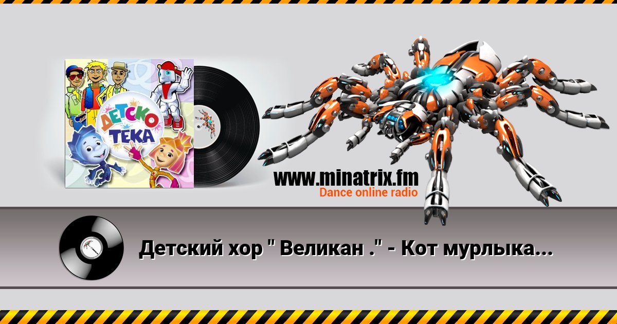 Детский хор " Великан ." - Кот мурлыка Детский хор " Великан ." - Кот мурлыка скачать бесплатно