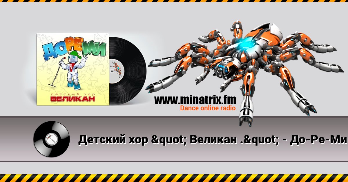 Детский хор " Великан ." - До-Ре-Ми Детский хор " Великан ." - До-Ре-Ми скачать бесплатно