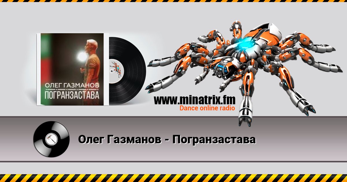 Олег Газманов - Погранзастава Олег Газманов - Погранзастава слушать и скачать трек