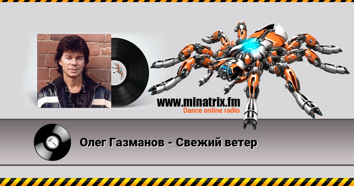 Олег Газманов - Свежий ветер Олег Газманов - Свежий ветер скачать бесплатно