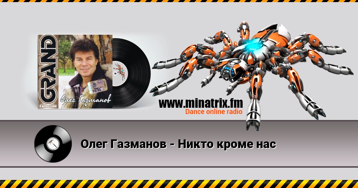 Олег Газманов - Никто кроме нас Олег Газманов - Никто кроме нас скачать бесплатно
