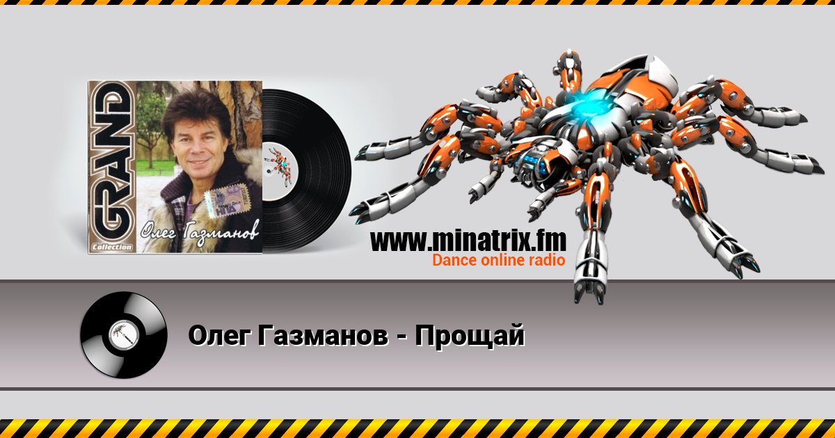Олег Газманов - Прощай Олег Газманов - Прощай скачать бесплатно