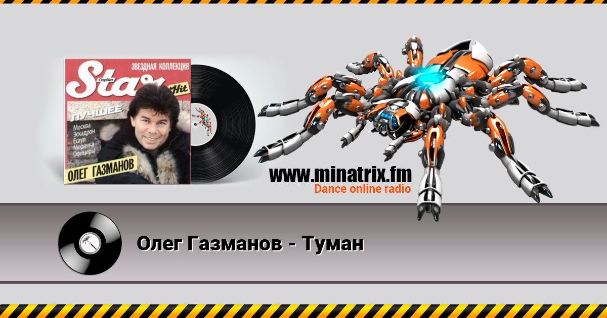 Олег Газманов - Туман Олег Газманов - Туман скачать бесплатно