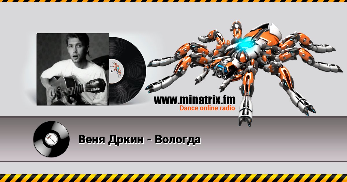 Веня Дркин - Вологда Веня Дркин - Вологда скачать бесплатно