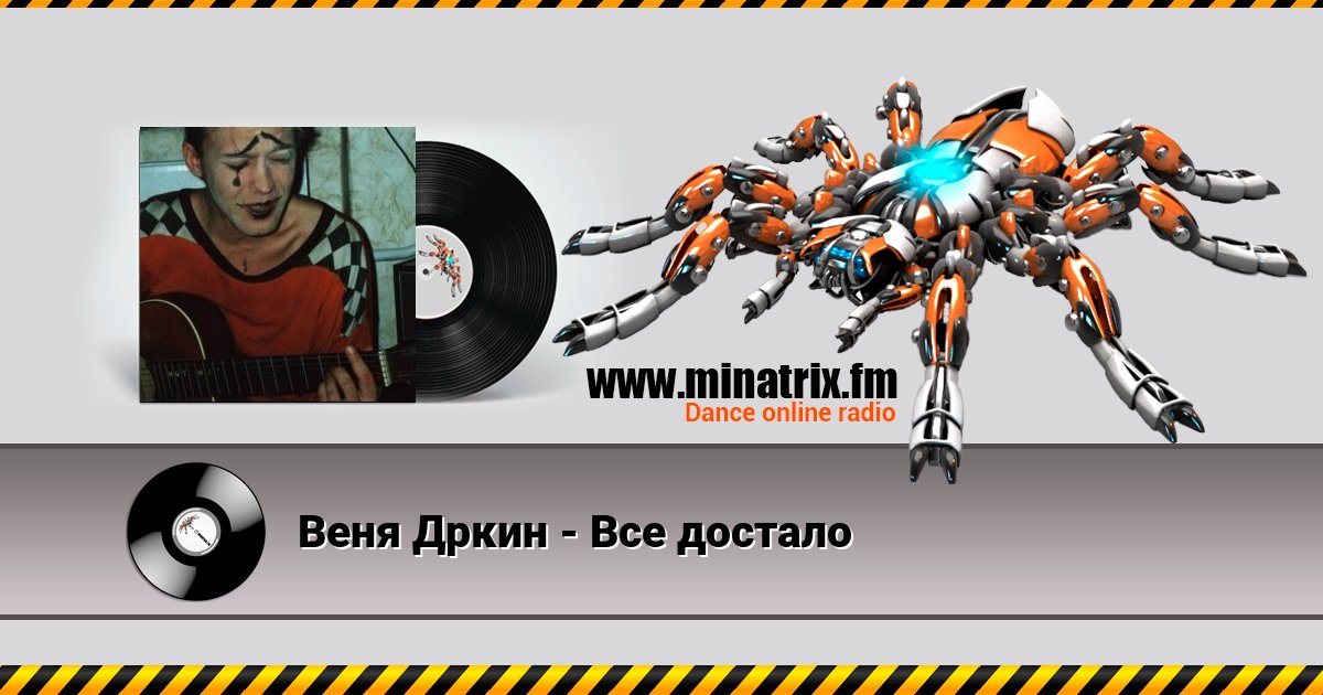 Веня Дркин - Все достало Веня Дркин - Все достало скачать бесплатно