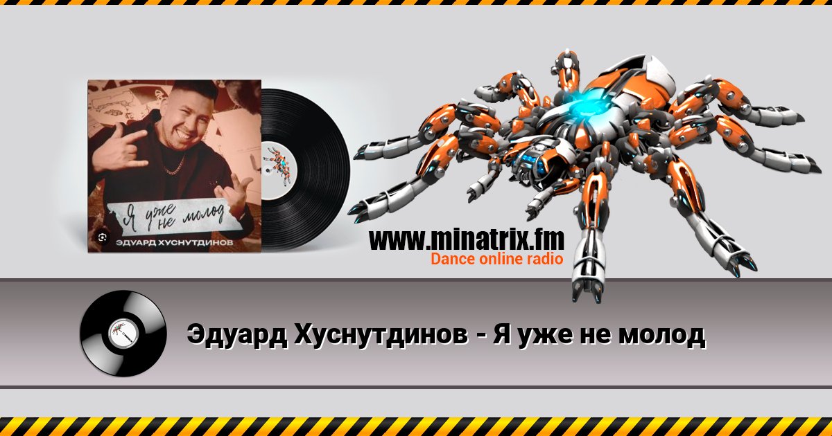 Эдуард Хуснутдинов - Я уже не молод Эдуард Хуснутдинов - Я уже не молод скачать бесплатно
