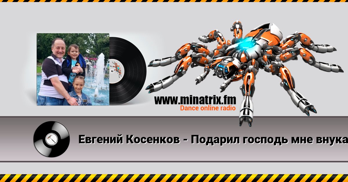 Евгений Косенков - Подарил господь мне внука Евгений Косенков - Подарил господь мне внука скачать бесплатно