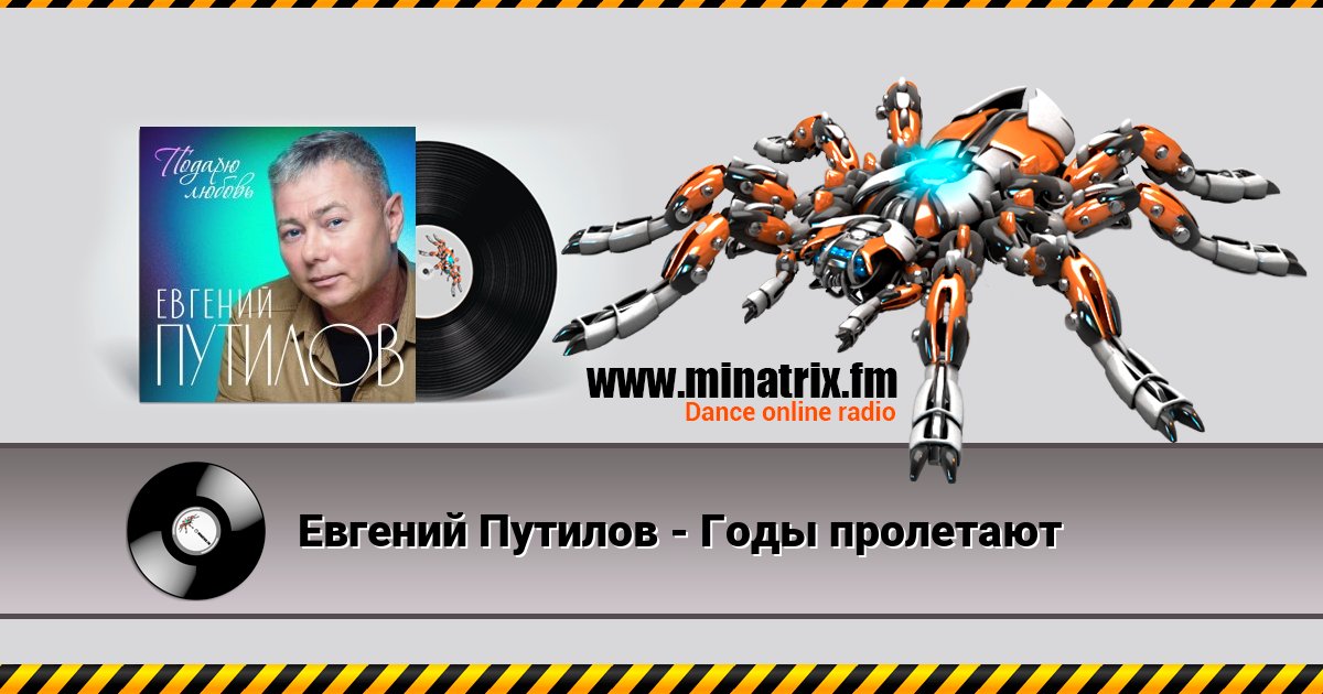 Евгений Путилов - Годы пролетают Евгений Путилов - Годы пролетают скачать бесплатно