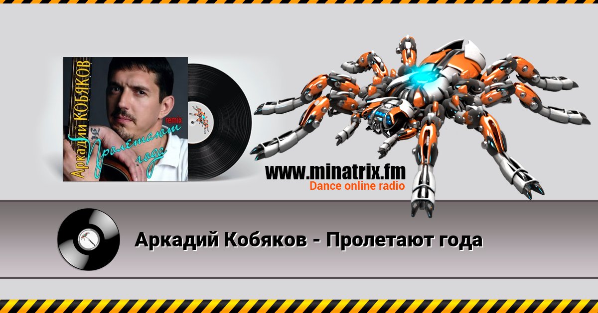 Аркадий Кобяков - Пролетают года Аркадий Кобяков - Пролетают года скачать бесплатно