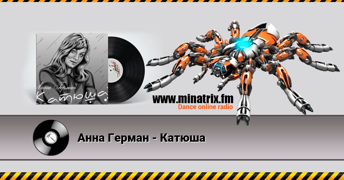 Анна Герман - Катюша Анна Герман - Катюша скачать бесплатно