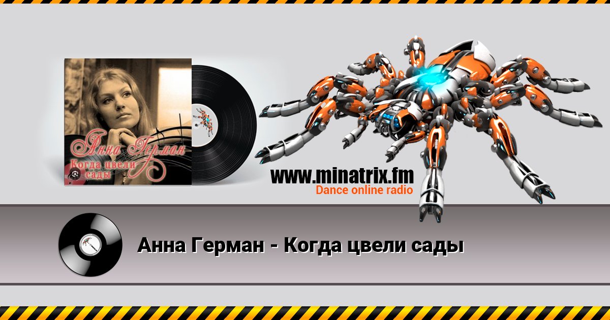 Анна Герман - Когда цвели сады Анна Герман - Когда цвели сады скачать бесплатно