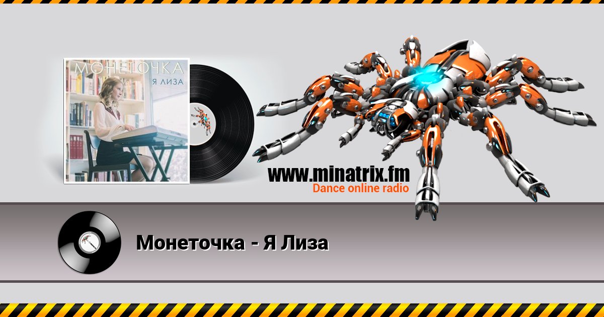 Монеточка - Я Лиза Монеточка - Я Лиза скачать бесплатно