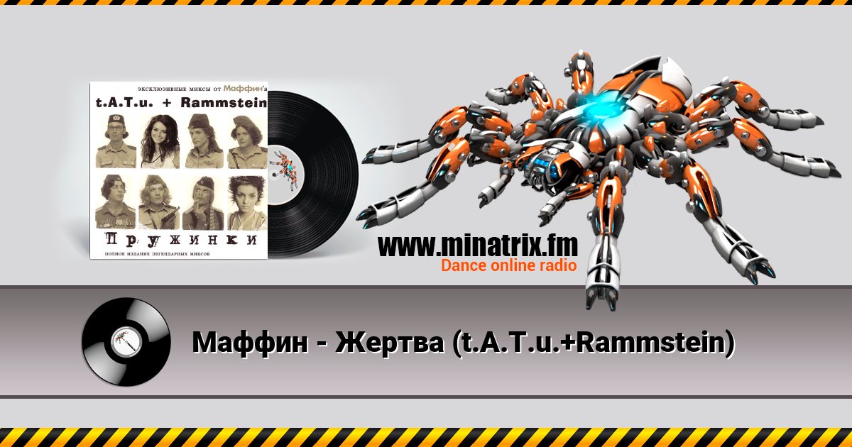  -  (t.A.T.u.+Rammstein)  