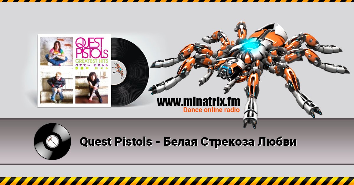 Quest Pistols - Белая Стрекоза Любви Quest Pistols - Белая Стрекоза Любви скачать бесплатно