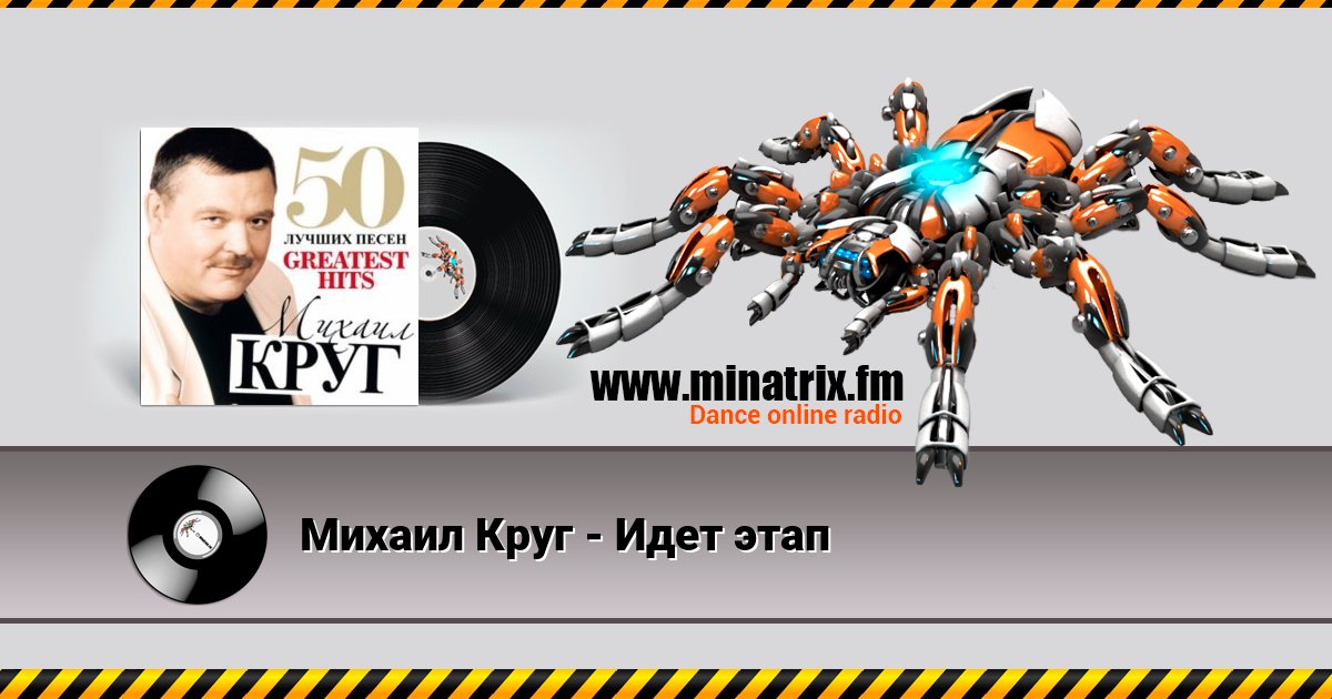Михаил Круг - Идет этап Михаил Круг - Идет этап скачать бесплатно