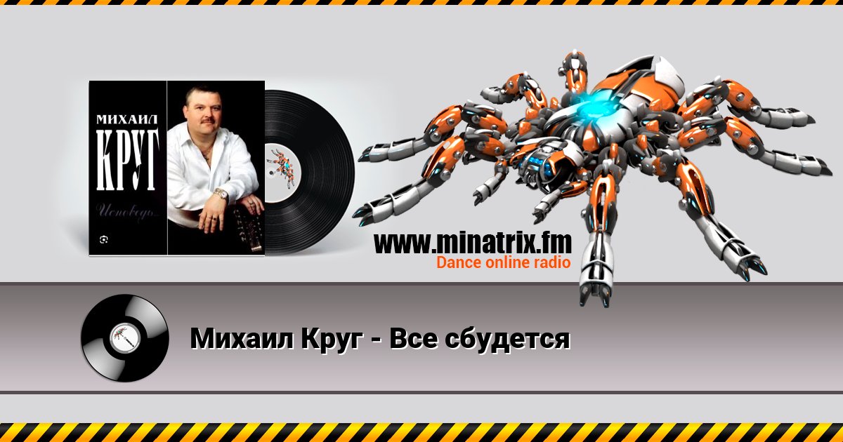 Михаил Круг - Все сбудется Михаил Круг - Все сбудется скачать бесплатно