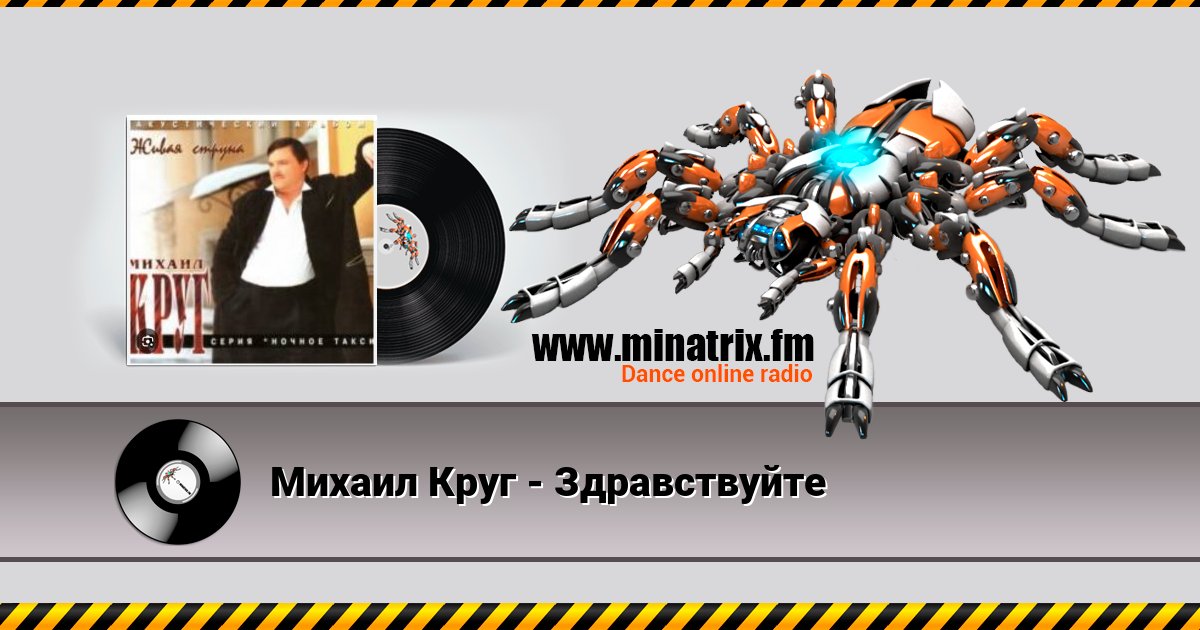 Михаил Круг - Здравствуйте Михаил Круг - Здравствуйте скачать бесплатно