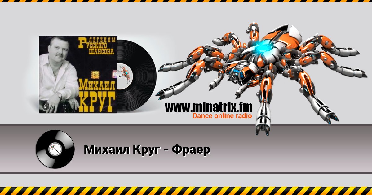 Михаил Круг - Фраер Михаил Круг - Фраер скачать бесплатно