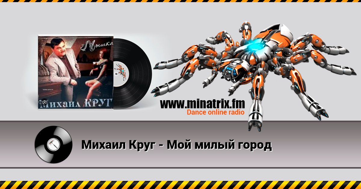 Михаил Круг - Мой милый город Михаил Круг - Мой милый город скачать бесплатно