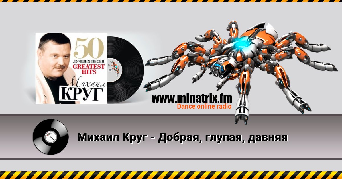 Михаил Круг - Добрая, глупая, давняя Михаил Круг - Добрая, глупая, давняя скачать бесплатно