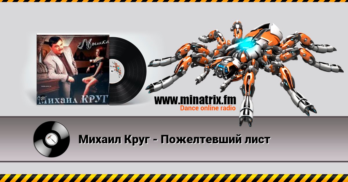 Михаил Круг - Пожелтевший лист Михаил Круг - Пожелтевший лист скачать бесплатно