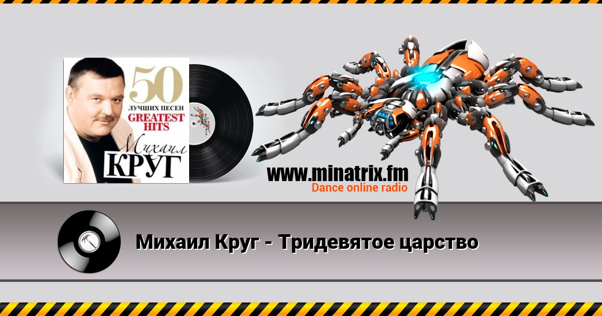 Михаил Круг - Тридевятое царство Михаил Круг - Тридевятое царство скачать бесплатно