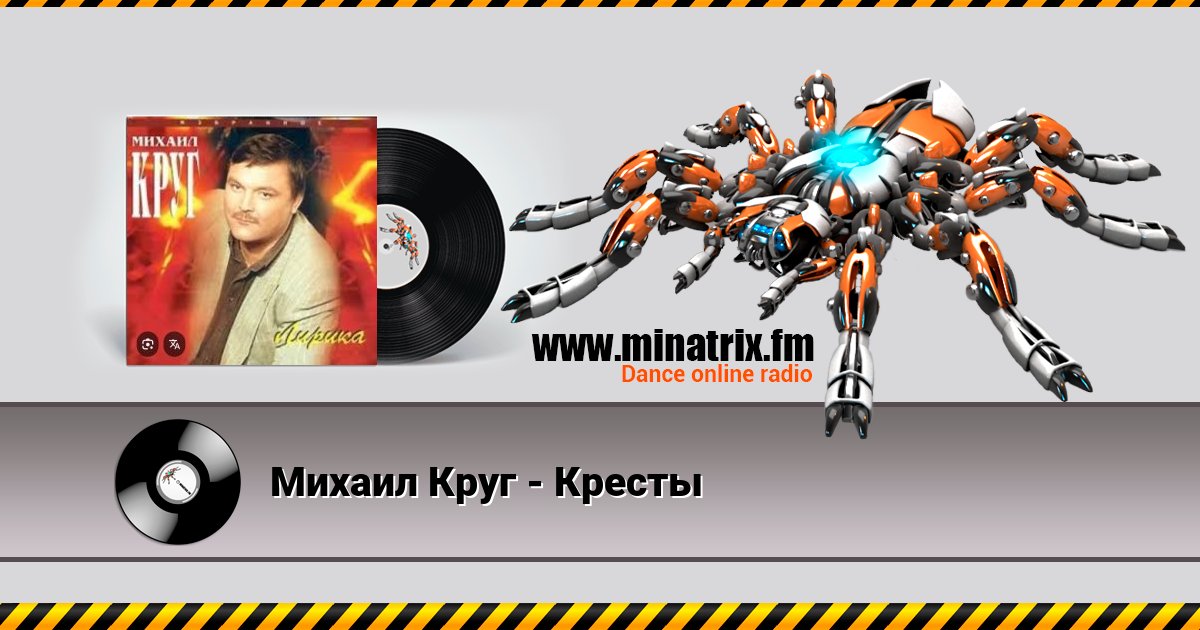 Михаил Круг - Кресты Михаил Круг - Кресты скачать бесплатно