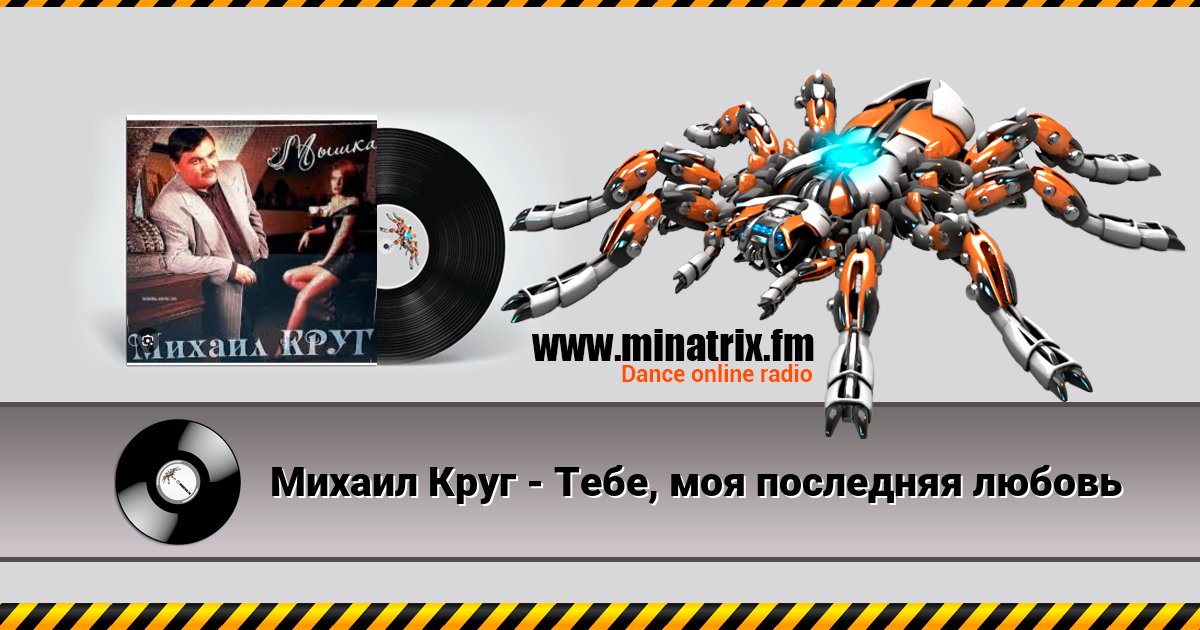 Михаил Круг - Тебе, моя последняя любовь Михаил Круг - Тебе, моя последняя любовь скачать бесплатно