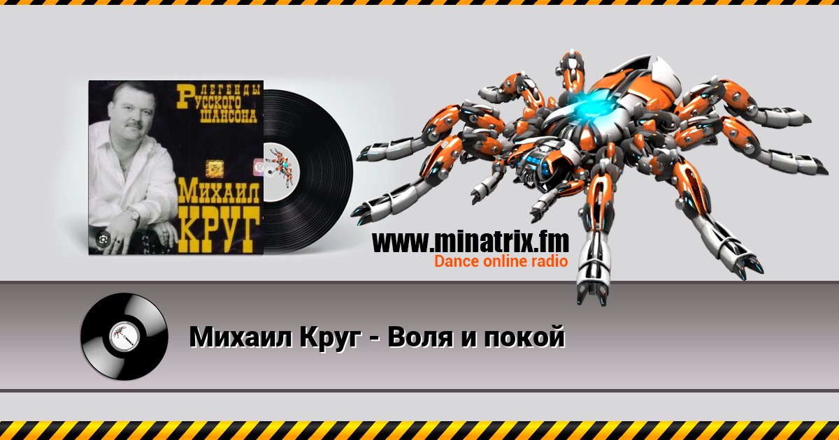 Михаил Круг - Воля и покой Михаил Круг - Воля и покой скачать бесплатно