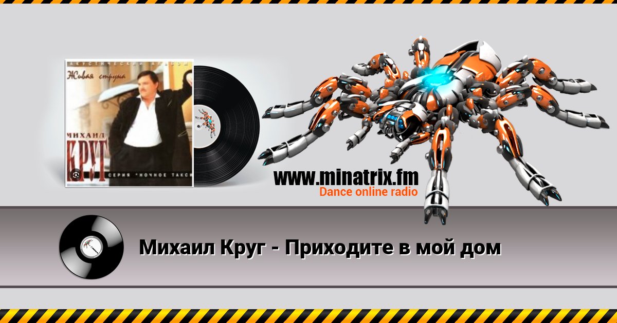 Михаил Круг - Приходите в мой дом Михаил Круг - Приходите в мой дом скачать бесплатно