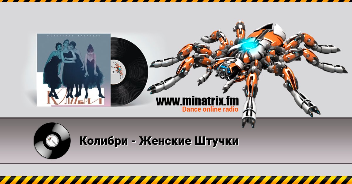 Колибри - Женские Штучки Колибри - Женские Штучки скачать бесплатно