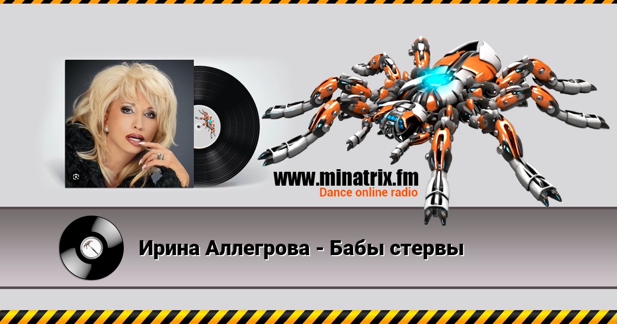 Ирина Аллегрова - Бабы стервы Ирина Аллегрова - Бабы стервы скачать бесплатно