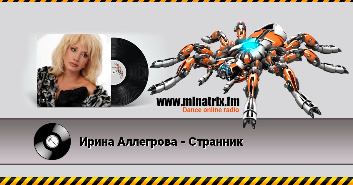 Ирина Аллегрова - Странник Ирина Аллегрова - Странник скачать бесплатно