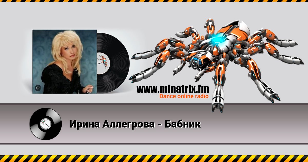 Ирина Аллегрова - Бабник Ирина Аллегрова - Бабник скачать бесплатно