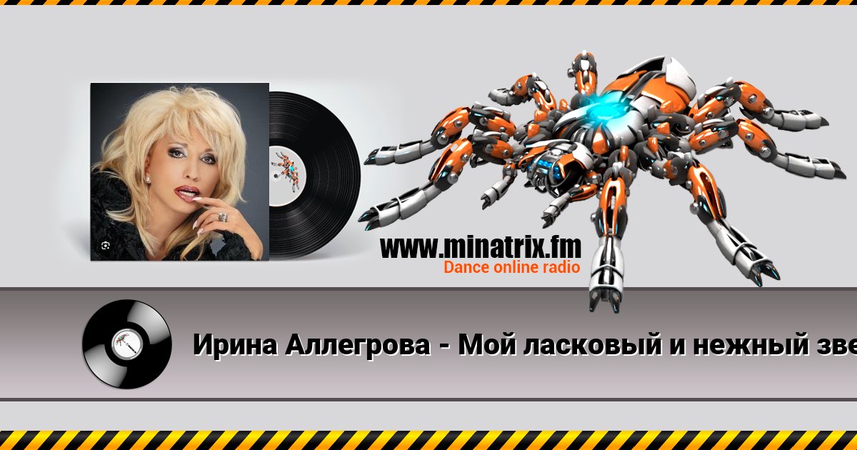 Ирина Аллегрова - Мой ласковый и нежный зверь Ирина Аллегрова - Мой ласковый и нежный зверь скачать бесплатно